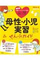 母性・小児実習ぜんぶガイド