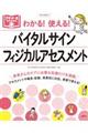 わかる！使える！バイタルサイン・フィジカルアセスメント