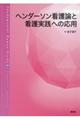 ヘンダーソン看護論と看護実践への応用