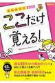 看護師国試ここだけ覚える！　２０２０　第３版