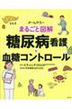 まるごと図解糖尿病看護＆血糖コントロール