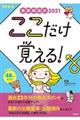 看護師国試ここだけ覚える！　２０２１　第４版