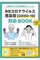 新型コロナウイルス感染症［ＣＯＶＩＤー１９］対応ＢＯＯＫ