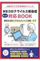 大阪市立十三市民病院がつくった新型コロナウイルス感染症もっと対応ＢＯＯＫ