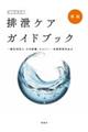 排泄ケアガイドブック　新版