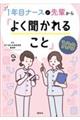 １年目ナースが先輩から「よく聞かれること」１０８