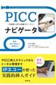 ＰＩＣＣナビゲータ