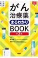 がん治療薬まるわかりＢＯＯＫ　第２版