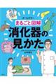 まるごと図解消化器の見かた