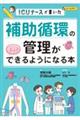 補助循環の管理がもっとできるようになる本