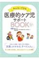 医療的ケア児サポートＢＯＯＫ