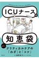 ＩＣＵナースの知恵袋