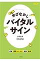 看護の学びなおしバイタルサイン