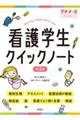 看護学生クイックノート　第３版