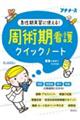 周術期看護クイックノート