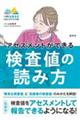 アセスメントができる検査値の読み方