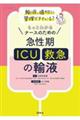 ナースのための急性期（ＩＣＵ・救急）の輸液