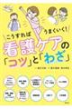 看護ケアの「コツ」と「わざ」