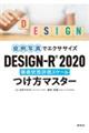 ＤＥＳＩＧＮーＲ２０２０つけ方マスター