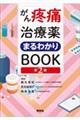 がん疼痛治療薬まるわかりＢＯＯＫ　第２版