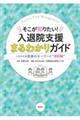 そこが知りたい!入退院支援まるわかりガイド