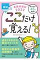 看護師国試ここだけ覚える！　２０２２　第５版