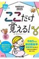 看護師国試ここだけ覚える！　２０２３　第６版