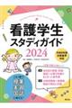 看護学生スタディガイド　２０２４　第１０版