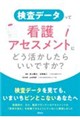 検査データって看護アセスメントにどう活かしたらいいですか?
