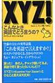 ＸＹＺ！こんなとき英語でどう言うの？