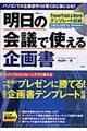 明日の会議で使える企画書