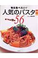 毎日食べたい！人気のパスタ５６