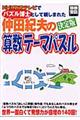 パズル博士仲田紀夫の算数テーマパズル