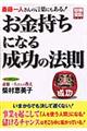 お金持ちになる成功の法則