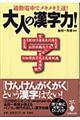 大人の漢字力！