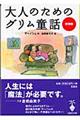 大人のためのグリム童話　新装版