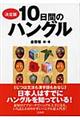 １０日間のハングル　決定版