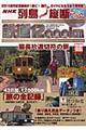 ＮＨＫ列島縦断鉄道１２０００ｋｍ最長片道切符の旅