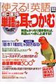 使える！英語超・速効「単語は耳でつかむ」　改訂版