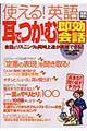 使える！英語耳でつかむ「即効会話」　改訂版