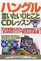 ハングル「言いたいひとこと」ＣＤレッスン