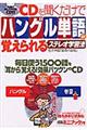 ＣＤを聞くだけでハングル単語が覚えられるステレオ学習法