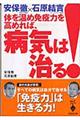 体を温め免疫力を高めれば、病気は治る！