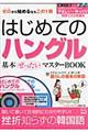 はじめてのハングル基本ぜったいマスターｂｏｏｋ