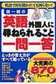 巽一朗の英語「外国人に尋ねられること一問一答」