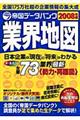 帝国データバンク業界地図　２００８年版