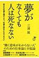 夢がなくても人は死なない