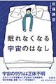 眠れなくなる宇宙のはなし