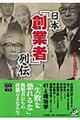 日本「創業者」列伝