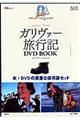 ガリヴァー旅行記ＤＶＤ　ｂｏｏｋ